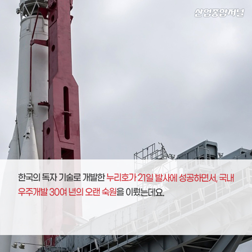 [카드뉴스] 누리호, 30여 년 오랜 숙원 이뤘다 - 산업종합저널 정책