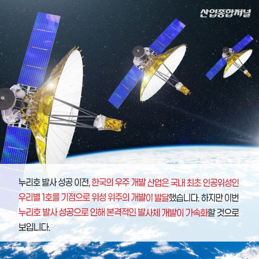 [카드뉴스] 누리호, 30여 년 오랜 숙원 이뤘다 - 산업종합저널 정책