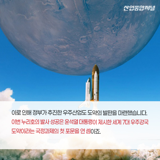[카드뉴스] 누리호, 30여 년 오랜 숙원 이뤘다 - 산업종합저널 정책