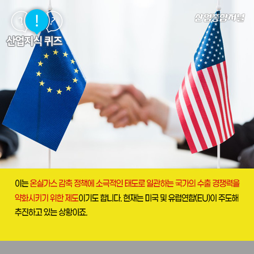 [산업지식퀴즈] 해외 수·출입 상품에 배출된 탄소량 따져 관세 부과하는 ‘이것’은? - 산업종합저널 정책