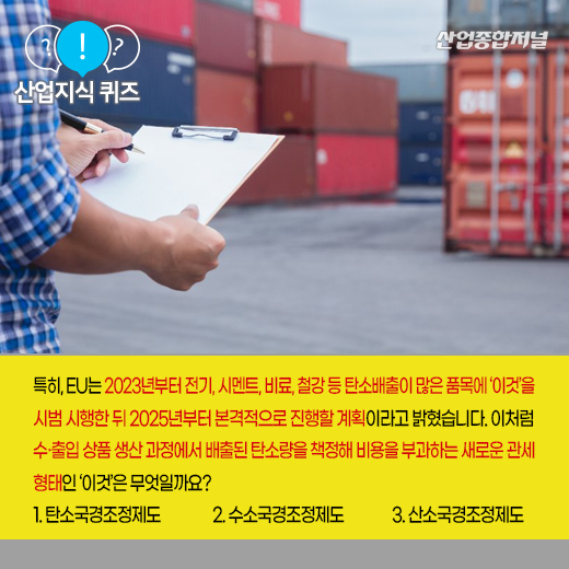 [산업지식퀴즈] 해외 수·출입 상품에 배출된 탄소량 따져 관세 부과하는 ‘이것’은? - 산업종합저널 정책