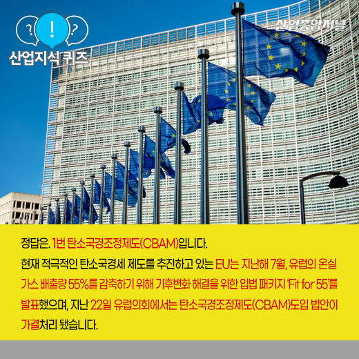 [산업지식퀴즈] 해외 수·출입 상품에 배출된 탄소량 따져 관세 부과하는 ‘이것’은? - 산업종합저널 정책