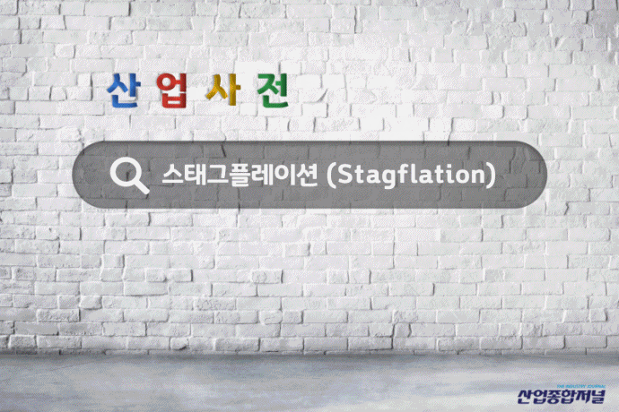 [산업사전] 스태그플레이션 (Stagflation) - 산업종합저널 동향