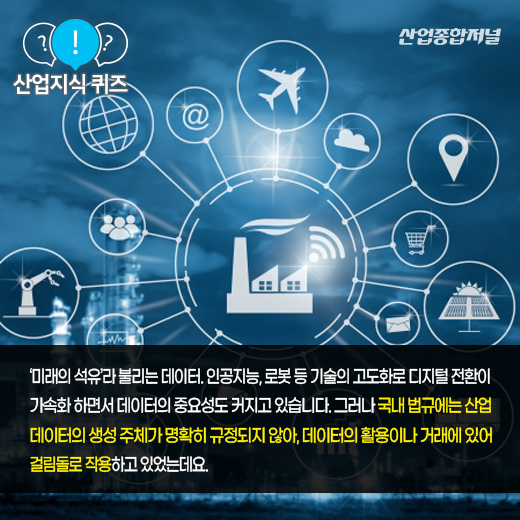 [산업지식퀴즈] 산업 데이터, 생성자에게 사용 및 수익권 부여하는 이 법은? - 산업종합저널 동향