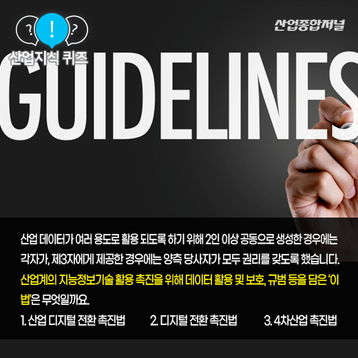 [산업지식퀴즈] 산업 데이터, 생성자에게 사용 및 수익권 부여하는 이 법은? - 산업종합저널 동향