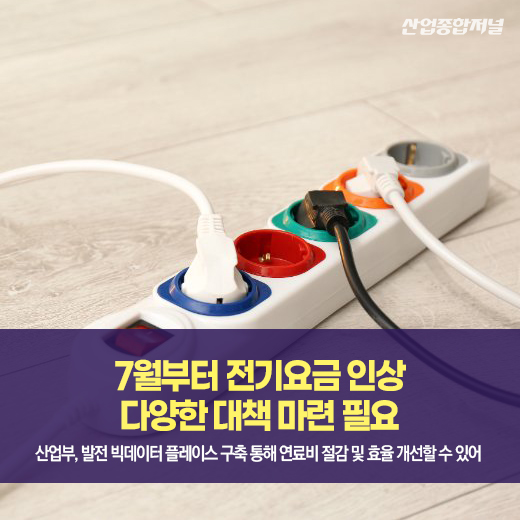 [카드뉴스] 7월부터 전기요금 인상···다양한 대책 마련 필요 - 산업종합저널 전기