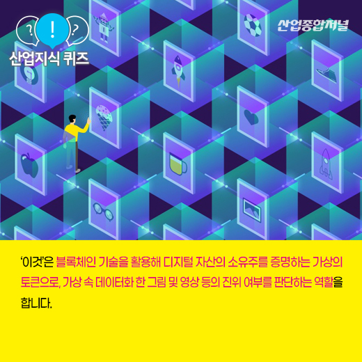 [산업지식퀴즈] 가상 속 데이터화 한 그림 및 영상 증명하는 ‘이것’은? - 산업종합저널 동향