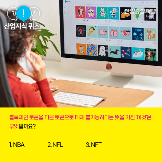 [산업지식퀴즈] 가상 속 데이터화 한 그림 및 영상 증명하는 ‘이것’은? - 산업종합저널 동향