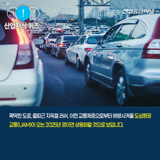 [산업지식퀴즈] 하늘 위의 대중교통, UAM 체계 실현할 기체는? - 산업종합저널 동향