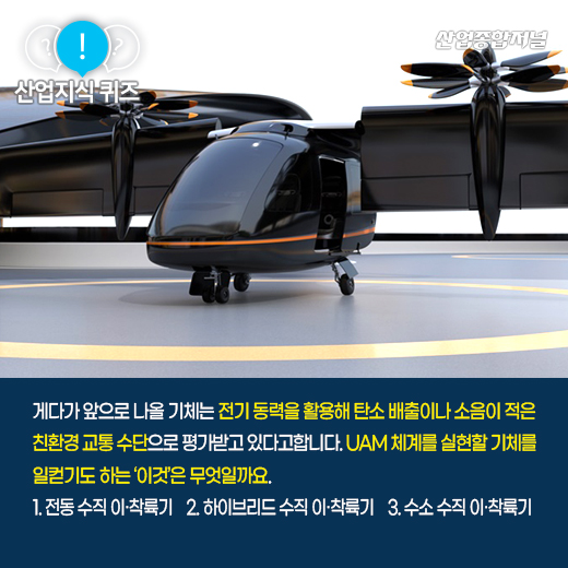 [산업지식퀴즈] 하늘 위의 대중교통, UAM 체계 실현할 기체는? - 산업종합저널 동향