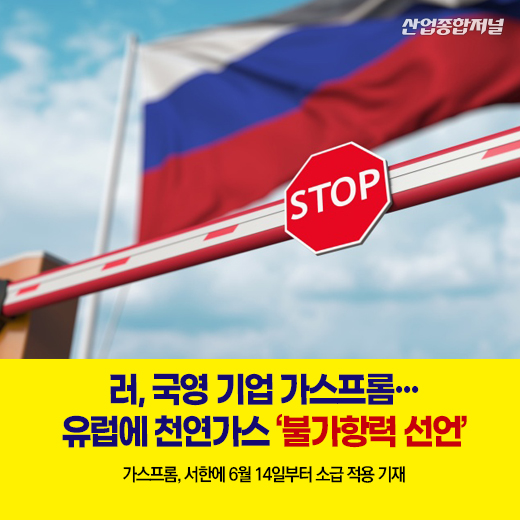[카드뉴스] 러, 국영 기업 가스프롬···유럽에 천연가스 ‘불가항력 선언’ - 산업종합저널 동향