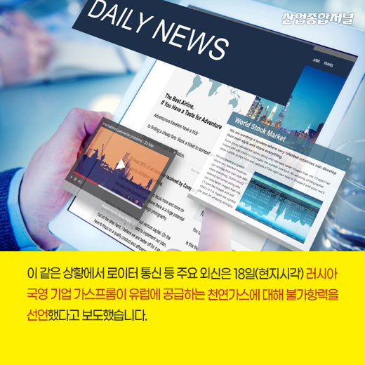 [카드뉴스] 러, 국영 기업 가스프롬···유럽에 천연가스 ‘불가항력 선언’ - 산업종합저널 동향