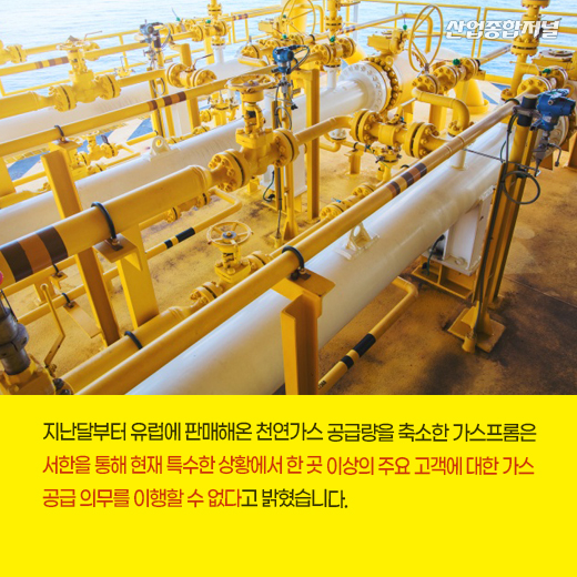 [카드뉴스] 러, 국영 기업 가스프롬···유럽에 천연가스 ‘불가항력 선언’ - 산업종합저널 동향