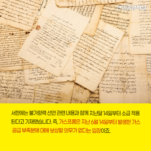 [카드뉴스] 러, 국영 기업 가스프롬···유럽에 천연가스 ‘불가항력 선언’ - 산업종합저널 동향