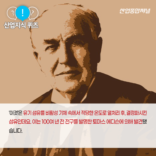 [산업지식퀴즈] 유기섬유를 적당한 온도로 열처리 후 결정화시킨 ‘이것’은? - 산업종합저널 소재