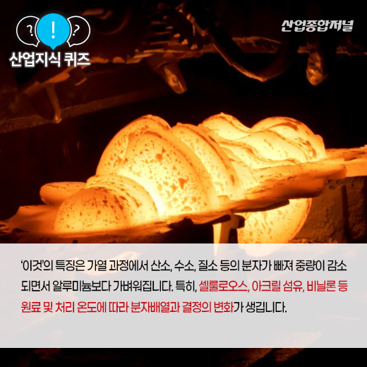 [산업지식퀴즈] 유기섬유를 적당한 온도로 열처리 후 결정화시킨 ‘이것’은? - 산업종합저널 소재