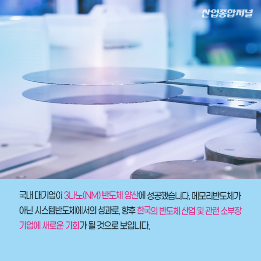 [카드뉴스] 韓 시스템 반도체 강대국 도약할까…3나노 반도체 양산 시작 - 산업종합저널 부품