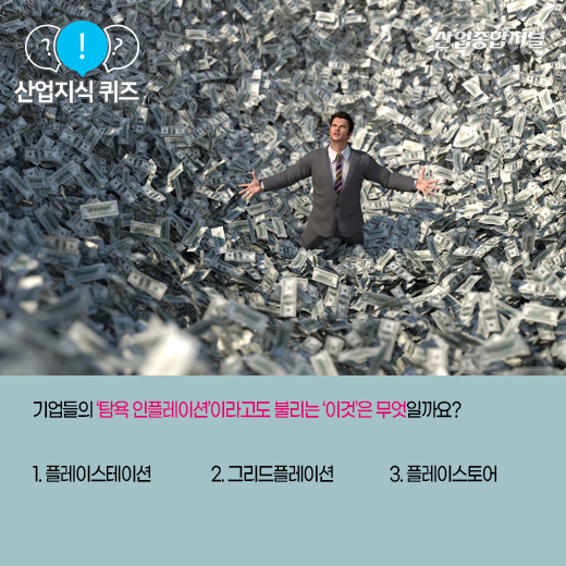 [산업지식퀴즈] 대기업 탐욕으로 인해 물가 상승을 가중시킨다는 뜻을 지닌 ‘이것’은? - 산업종합저널 동향