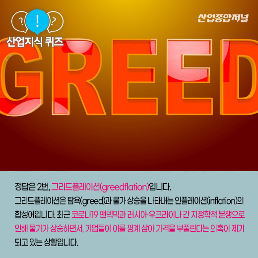 [산업지식퀴즈] 대기업 탐욕으로 인해 물가 상승을 가중시킨다는 뜻을 지닌 ‘이것’은? - 산업종합저널 동향