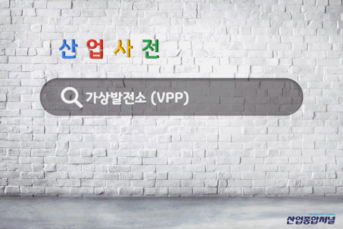 [산업사전] 가상발전소(VPP, Virtual Power Plant) - 산업종합저널 동향