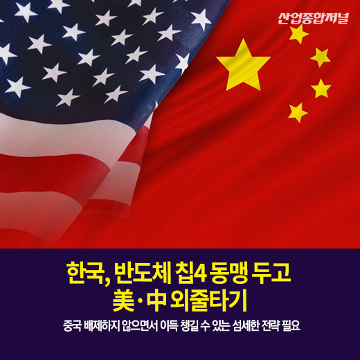 [카드뉴스] 한국, 반도체 칩4 동맹 두고 美·中 외줄타기 - 산업종합저널 정책