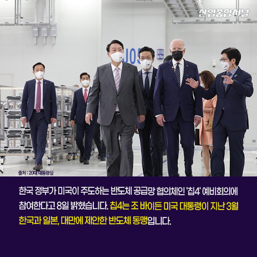 [카드뉴스] 한국, 반도체 칩4 동맹 두고 美·中 외줄타기 - 산업종합저널 정책