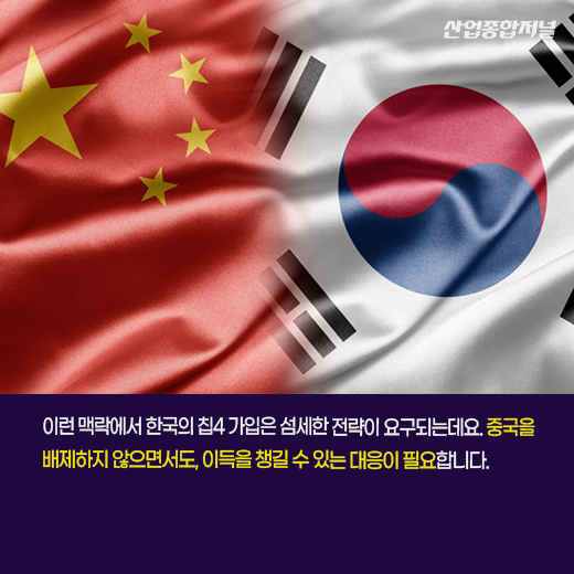 [카드뉴스] 한국, 반도체 칩4 동맹 두고 美·中 외줄타기 - 산업종합저널 정책