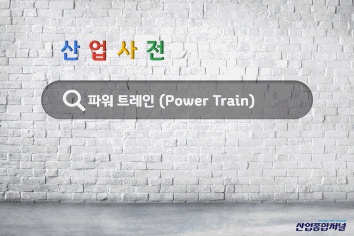[산업사전] 파워 트레인 (Power Train) - 산업종합저널 동향