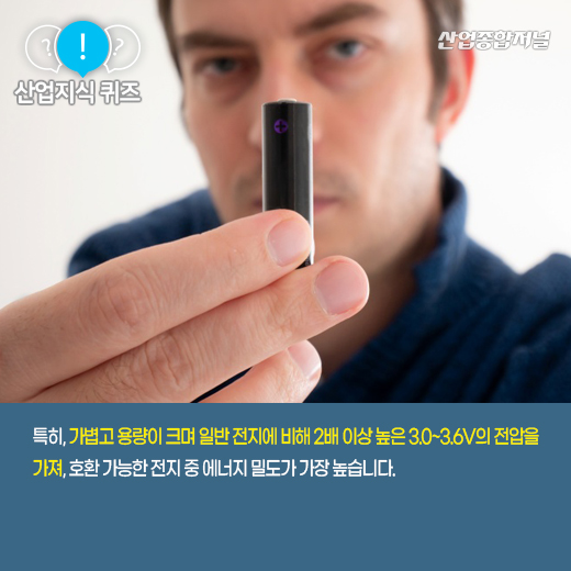 [산업지식퀴즈] 이차 전지 일종으로 에너지 밀도가 높은 ‘이것’은? - 산업종합저널 전기