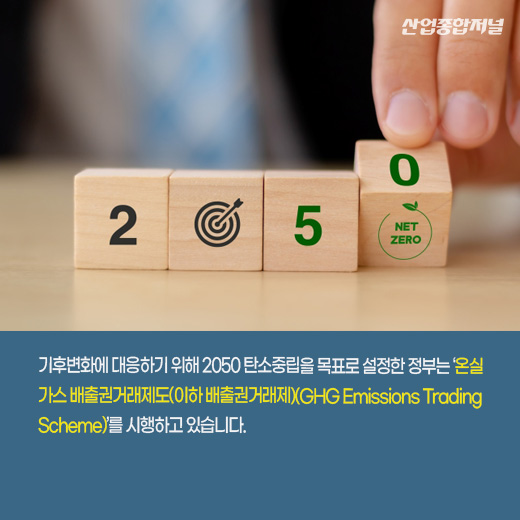 [카드뉴스] 온실가스 감축 목표 위한 협의체 구성 - 산업종합저널 에너지