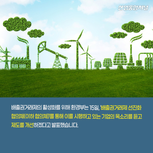 [카드뉴스] 온실가스 감축 목표 위한 협의체 구성 - 산업종합저널 에너지
