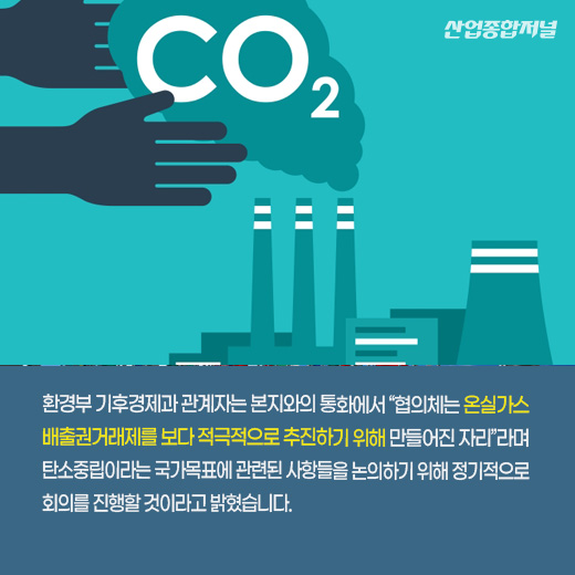 [카드뉴스] 온실가스 감축 목표 위한 협의체 구성 - 산업종합저널 에너지