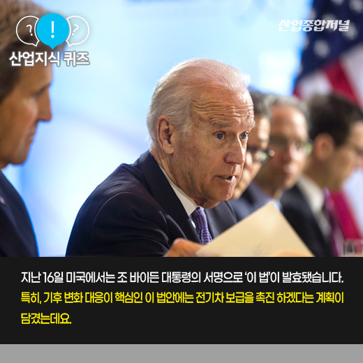 [산업지식퀴즈] 전기차 보급 확대안 담은 미국의 '이 법'은 - 산업종합저널 정책