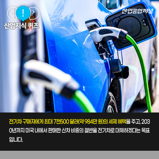 [산업지식퀴즈] 전기차 보급 확대안 담은 미국의 '이 법'은 - 산업종합저널 정책
