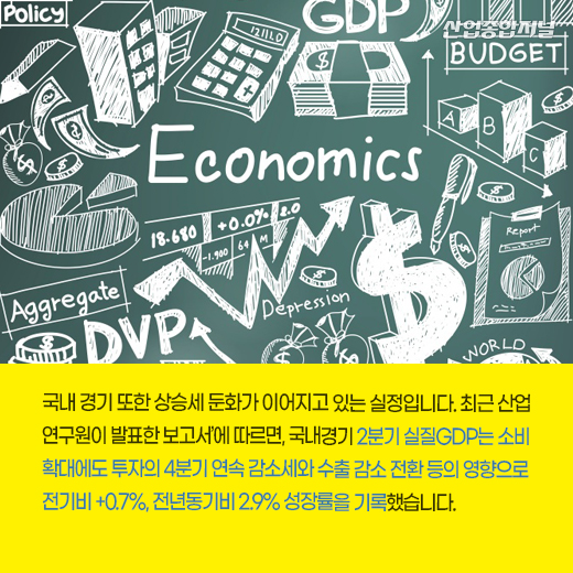 [카드뉴스] 경제성장률 둔화세, 향후 대외여건 따라 점차 완화할 가능성 높아 - 산업종합저널 동향