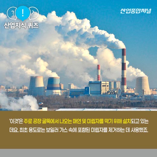 [산업지식퀴즈] 공장 내 발생하는 분진 및 미립자 포집하는 ‘이것’은? - 산업종합저널 장비