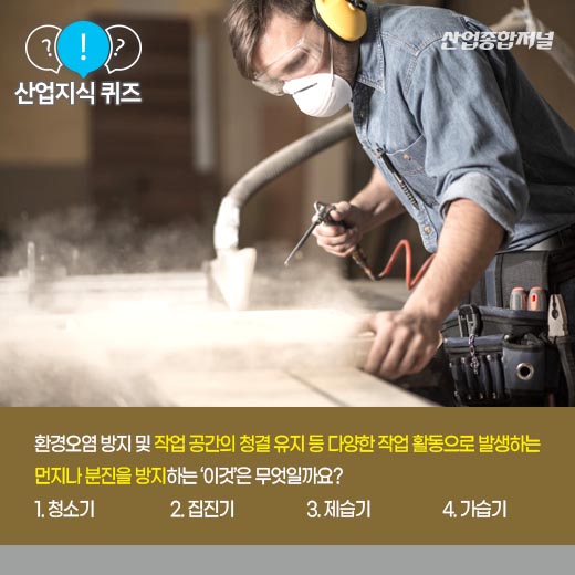 [산업지식퀴즈] 공장 내 발생하는 분진 및 미립자 포집하는 ‘이것’은? - 산업종합저널 장비