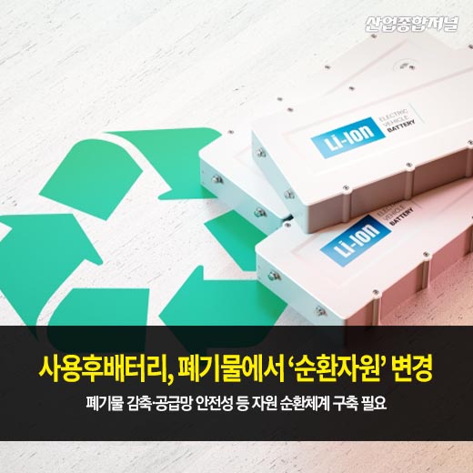 [카드뉴스] 사용후배터리, 폐기물에서 '순환자원' 변경 - 산업종합저널 정책