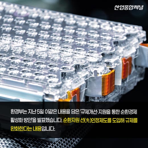 [카드뉴스] 사용후배터리, 폐기물에서 '순환자원' 변경 - 산업종합저널 정책