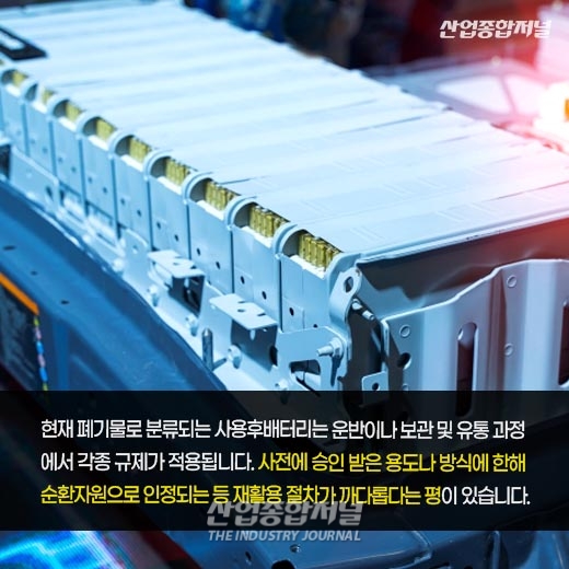 [카드뉴스] 사용후배터리, 폐기물에서 '순환자원' 변경 - 산업종합저널 정책