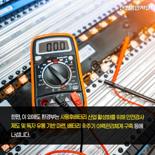 [카드뉴스] 사용후배터리, 폐기물에서 '순환자원' 변경 - 산업종합저널 정책