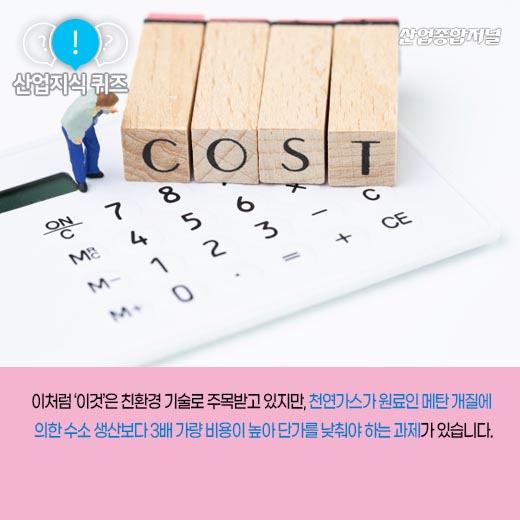 [산업지식퀴즈] 전기화학 기술 통해 그린 수소 생산하는 ‘이것’은? - 산업종합저널 화학