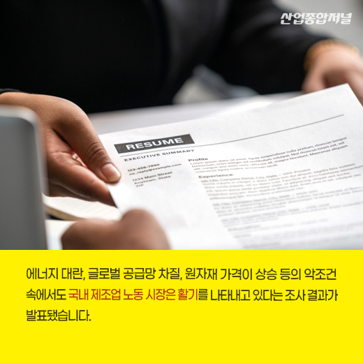 [카드뉴스] 제조업 고용시장, 20개월 연속 증가세 - 산업종합저널 동향