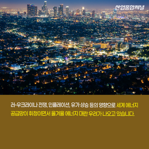 [카드뉴스] 에펠탑도 조기 소등 한다… '빨간불' 켜진 올겨울 - 산업종합저널 동향