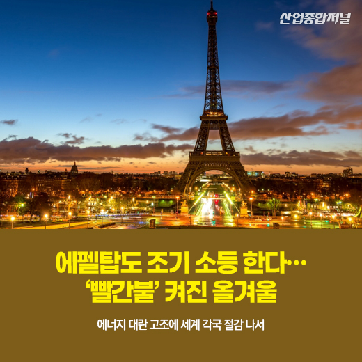 [카드뉴스] 에펠탑도 조기 소등 한다… '빨간불' 켜진 올겨울 - 산업종합저널 동향
