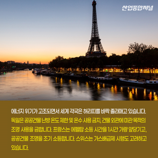 [카드뉴스] 에펠탑도 조기 소등 한다… '빨간불' 켜진 올겨울 - 산업종합저널 동향