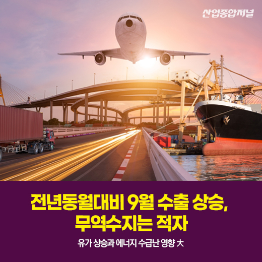 [카드뉴스] 전년동월대비 9월 수출 상승, 무역수지는 적자 - 산업종합저널 동향