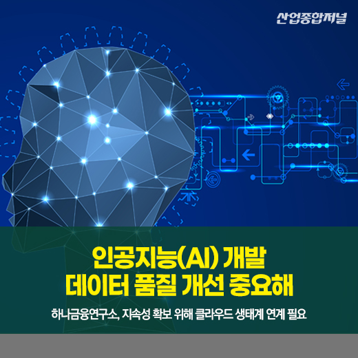 [카드뉴스] 인공지능(AI) 개발···데이터 품질 개선 중요해 - 산업종합저널 동향