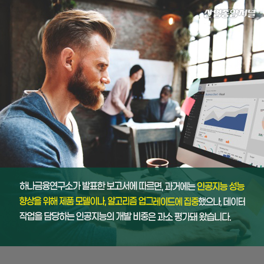 [카드뉴스] 인공지능(AI) 개발···데이터 품질 개선 중요해 - 산업종합저널 동향