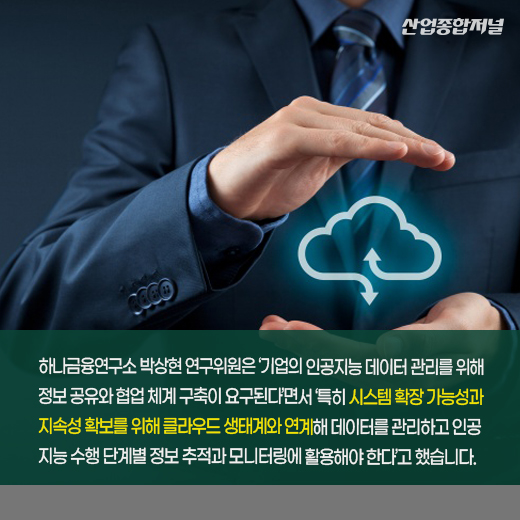 [카드뉴스] 인공지능(AI) 개발···데이터 품질 개선 중요해 - 산업종합저널 동향